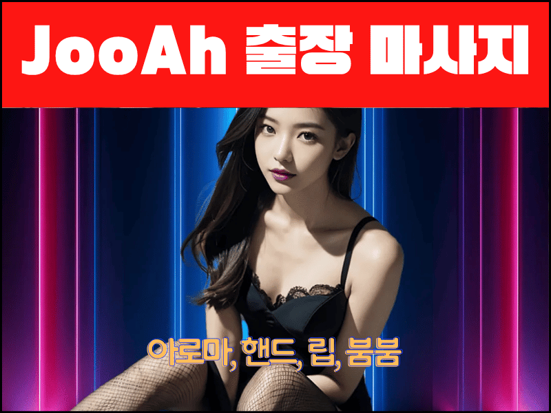 하노이 JooAh 출장 마사지