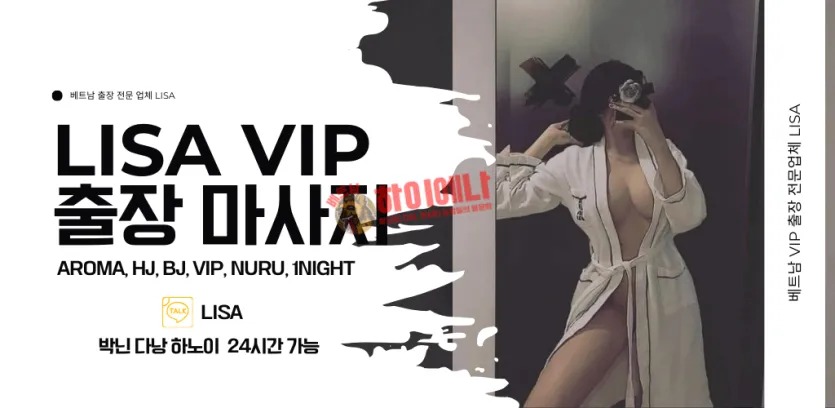 하노이 Lisa 출장 마사지 소개